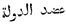 Grafía árabe